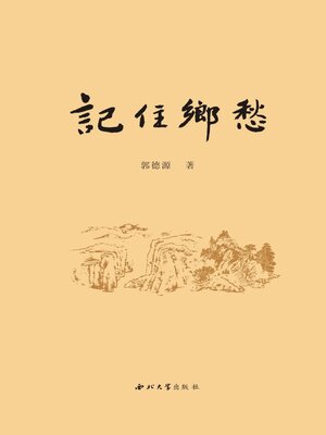 cover image of 记住乡愁